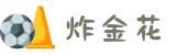 炸金花 - 炸金花游戏|炸金花规则讲解